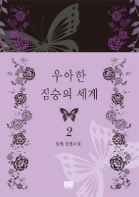 우아한 짐승의 세계 2